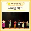 뮤지컬 마크 후기 안지후 전유빈 강한별 임성하 구동욱 정재희