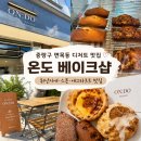 면목동-101 | 온도베이크샵｜중랑구 면목동 디저트 맛집 휘낭시에·에그타르트·스콘이 맛있는 디저트카페