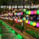 전포2동-1 | 송상현광장 부산연등회, 5월 무료 야경 축제 데이트 코스 미쳤다