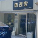 여기머리방