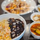 영통로174번길 | 수원 망포 중식 맛집 금화루 내돈내산 방문 후기