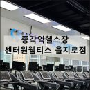 종로골 | 센터원웰니스 을지로점 | 종로헬스장 필라테스 개인레슨 PT 피티 후기
