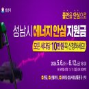성남시 에너지 안심 지원금 10만 원 — 자격 조건·신청 방법·기간·후기·사용처
