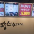 땅스부대찌개