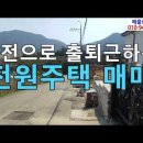 대전25분거리의 공주반포면봉곡리전원주택매매나전세/공주전원주택매매/공주주택매매/공주반포면주택매매/반포면봉곡리전원주택매매/전원주택급매 이미지