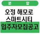 ㈜에이치제이중공업 서울사무소 | 오정 해모로 스마트시티 입주자모집공고