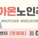 가온어르신방문요양센터 네이버블로그