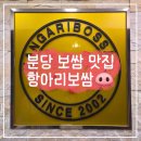 내정로 | [분당/정자] 항아리보쌈 분당점 솔직 후기/ 정자동 보쌈, 회식 장소 추천