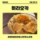 등뼈가 일산점 | 원마운트맛집 히라오카 일산가로수길 본점 킨텍스라멘 제대로 먹은 후기