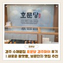 경주 수제팥집 호문당 경주파이 후기 | 새로운 팥맛빵에 반한 하루, 보문단지 맛집 추천