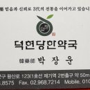 덕현당한약국 네이버블로그