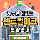 서수원칠보체육공원 | 서수원 에피트 센트럴마크 아파트 분양안내