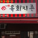 육회지존원광대점 이미지