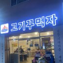 고기꾸먹자칠곡3지구점 | 대구 칠곡3지구맛집 고기꾸먹자