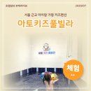 곰돌이 워터 펜션 | 가평 온수 풀빌라 서울 근교 아이랑 갈만한 곳 아토키즈풀빌라