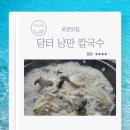 담터낭만칼국수 | 포천 맛집 담터낭만칼국수 수타면과 겉절이가 맛있는 비둘기낭폭포 근처 식당
