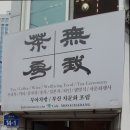 무아차방 이미지