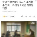 학생 인성문제도 교사가 훈계할 수 있어…초·중등교육법 시행령 개정 이미지