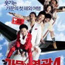 가문의 영광4 - 가문의 수난 - 코미디 | 한국 | 103 분 | 개봉 2011-09-07 | 김수미, 신현준, 탁재훈 이미지