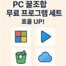 꿀PC | PC 꿀조합 무료 프로그램 세트 – 효율 UP!