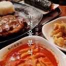 뉴서울분식