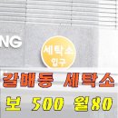 포스코세탁소 이미지