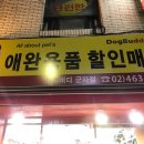 도그버디군자