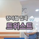 실내 트위스트 / 인요가원 이미지