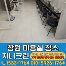 지니크헤어 | 창원 미용실청소 진해 마산 매장 오픈 마감 청소업체