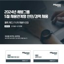 [세방그룹] 2024년 5월 채용 (~5/12) 이미지