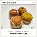 신라당베이커리 - 구미시 새마을로 124 | 거북이 모양이 귀여운 구미빵! 신라당베이커리 팥빵 메론빵 후기🐢