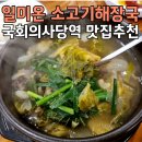 일미 | 국회의사당역국밥 &lt;일미온&gt; 소고기해장국 후기