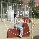 The마중 | 몽골여행 울란바토르 6~7일차 시내 자유여행 카페추천 샤브샤브 The Bull 룸 후기