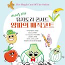 [세종] 7월 18일 (목) 오후 7시 30분 어린이를 위한 뮤지토리 콘서트 ＜양파의 매직코트＞ 이미지