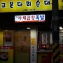 고분다리순대국 이미지