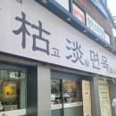 고담면옥