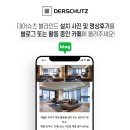 [EVENT]데어슈츠 블라인드 사용 후기 올리고, 슈츠라이팅 받자!
