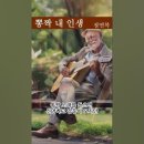 뽕짝 내 인생 - 정연복 (낭송 - 블루요정) 이미지