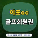여주 이포CC 회원권 장점 시세 전망 한눈에
