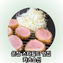 쇼신 | 파주 운정 스타필드 맛집 미슐랭 돈까스 카츠쇼신 내돈내산 솔직후기