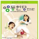 동헌당한의원 이미지