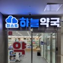 퍼스트하늘약국 이미지