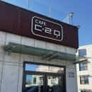 다르모 | 행주산성 뷰 좋은 카페 조용히 여유롭게 머물다 가기 좋은 다르모