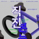 이너써클 | 언플러그드 라운지 기획공연 <직진본능> - 포스트이너서클, 올드 잉글리쉬 쉽독, NVM 후기