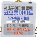 우면코오롱아파트 이미지