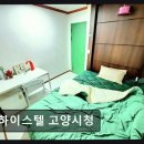 하이스텔고양시청