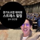카포스자동차병원 | 정비업계 리더들과 함께한 감정 회복 시간 &lt;스트레스 관리 힐링 강연 후기 &gt; 강사 정진영 교육 아티스트