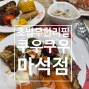 미소짬봉 | [남양주]마석 맛집 쿠우쿠우 마석점 다양한 음식과 뛰어난 맛의 향연