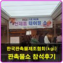 KGI | 한국판촉물제조협회kgi 판촉물쇼 참석후기