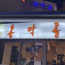 동막골포차